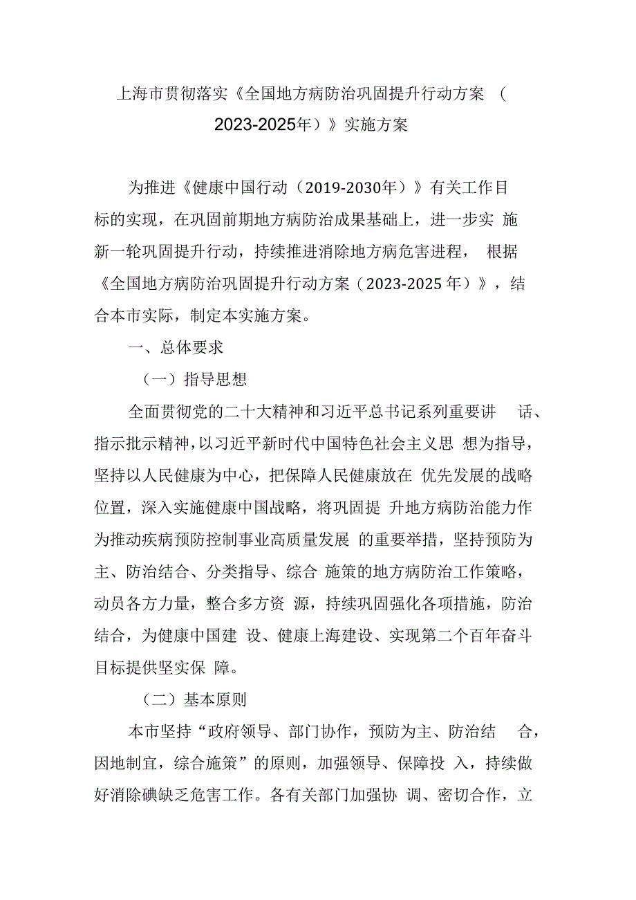 上海市贯彻落实 全国地方病防治巩固提升行动方案（2023-2025年）实施方案.docx_第1页