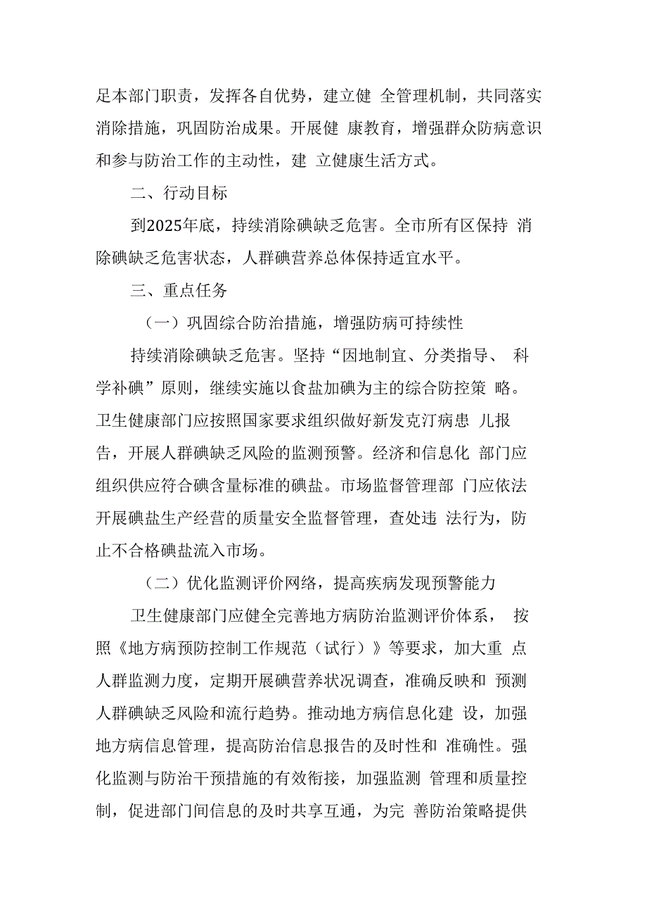 上海市贯彻落实 全国地方病防治巩固提升行动方案（2023-2025年）实施方案.docx_第2页