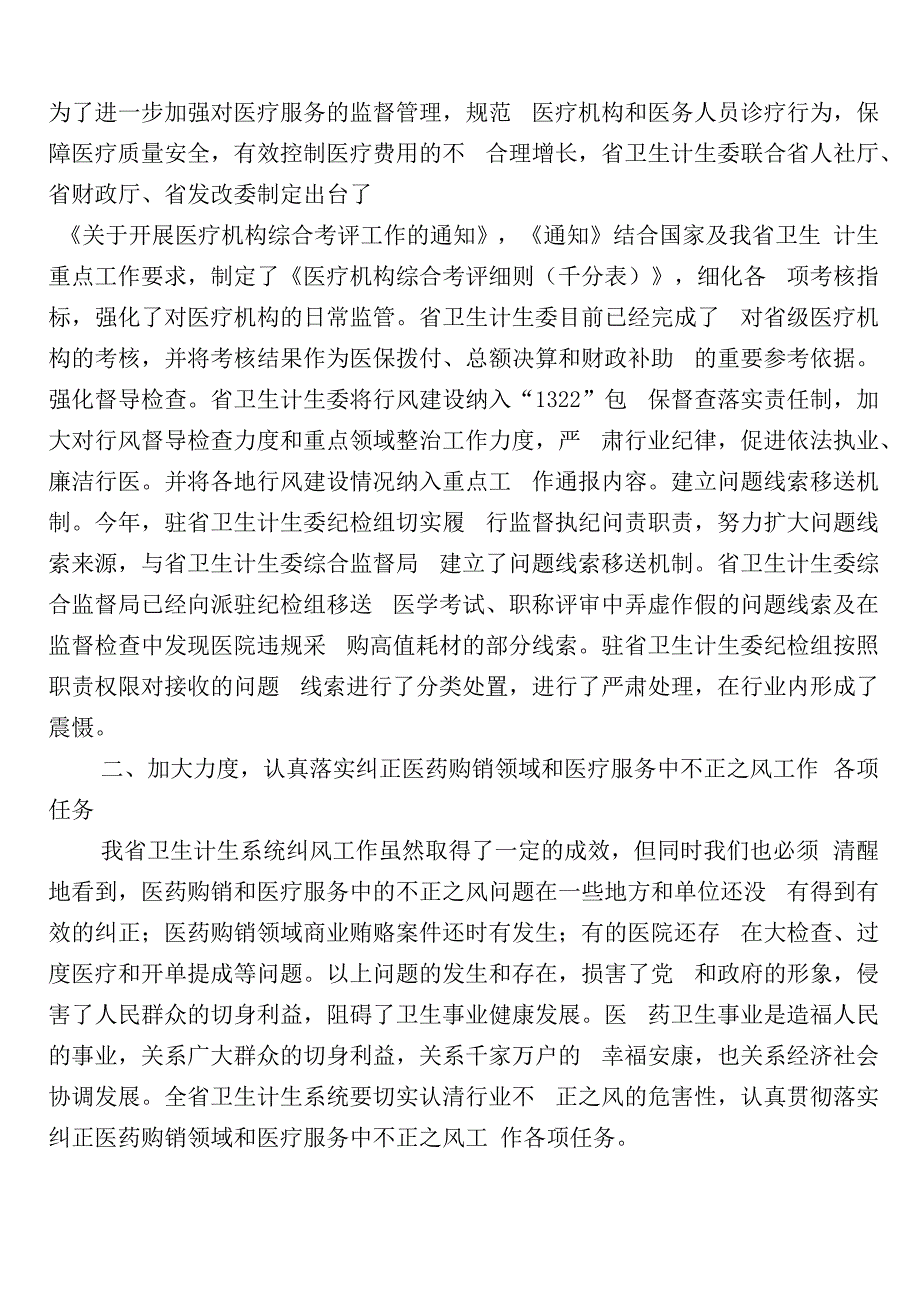 医药领域腐败和作风问题专项行动多篇推进情况总结附三篇工作方案和两篇工作要点.docx_第3页