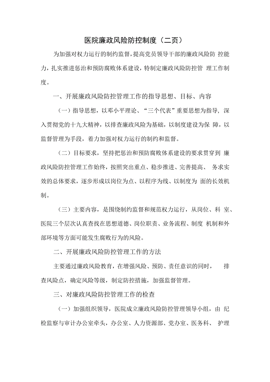 医院廉政风险防控制度（二页）.docx_第1页