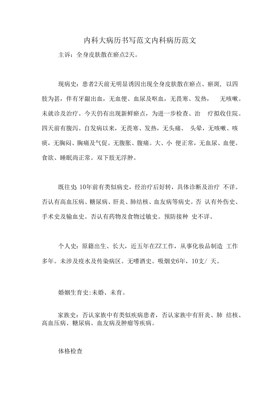 内科大病历书写范文内科病历范文.docx_第1页