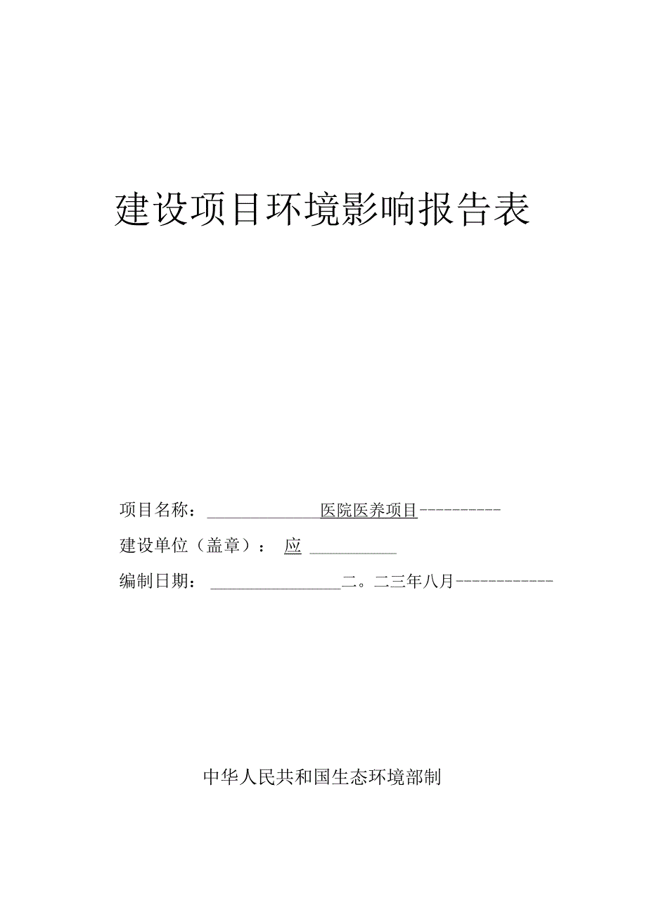 医院医养项目环评报告.docx_第1页