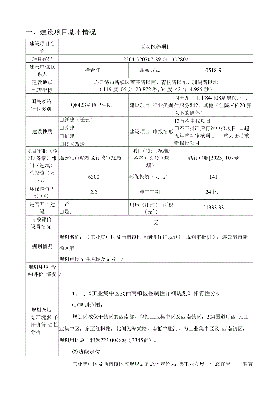 医院医养项目环评报告.docx_第2页