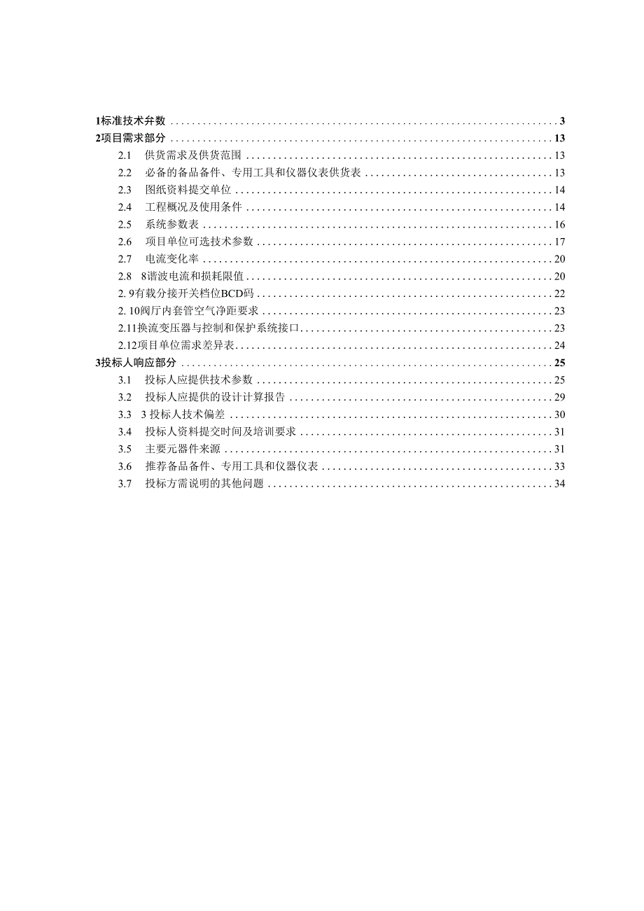 南方电网公司设备技术规范书-500kV换流站YD型换流变压器专用部分.docx_第2页