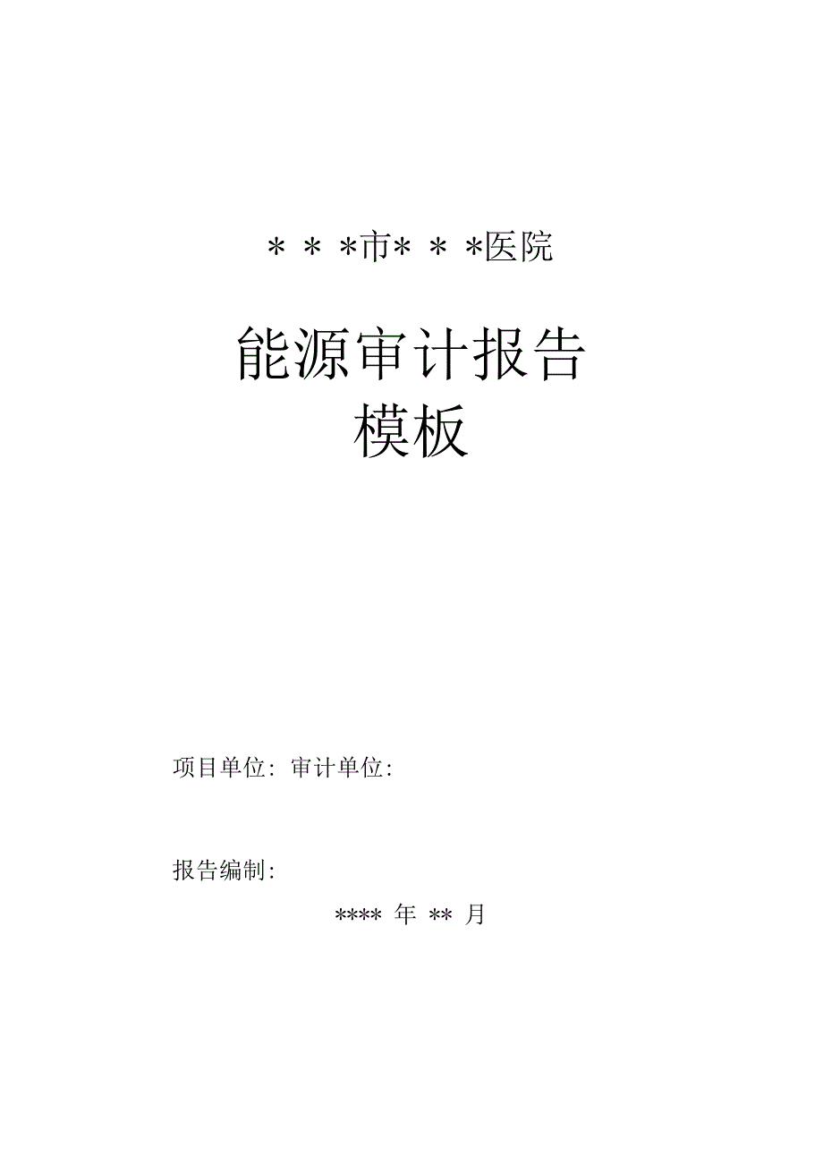 医院能源审计报告模板.docx_第1页