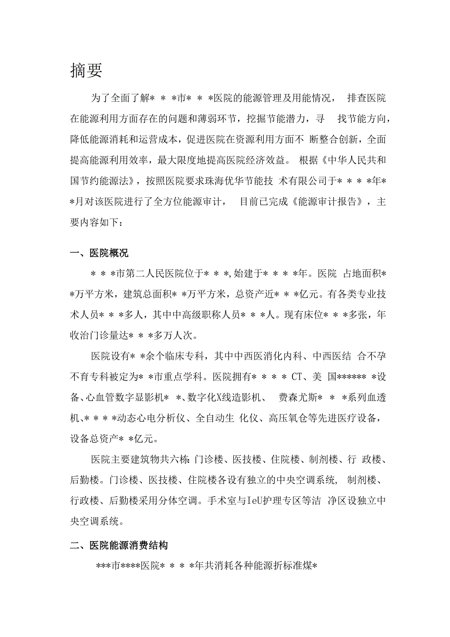 医院能源审计报告模板.docx_第3页