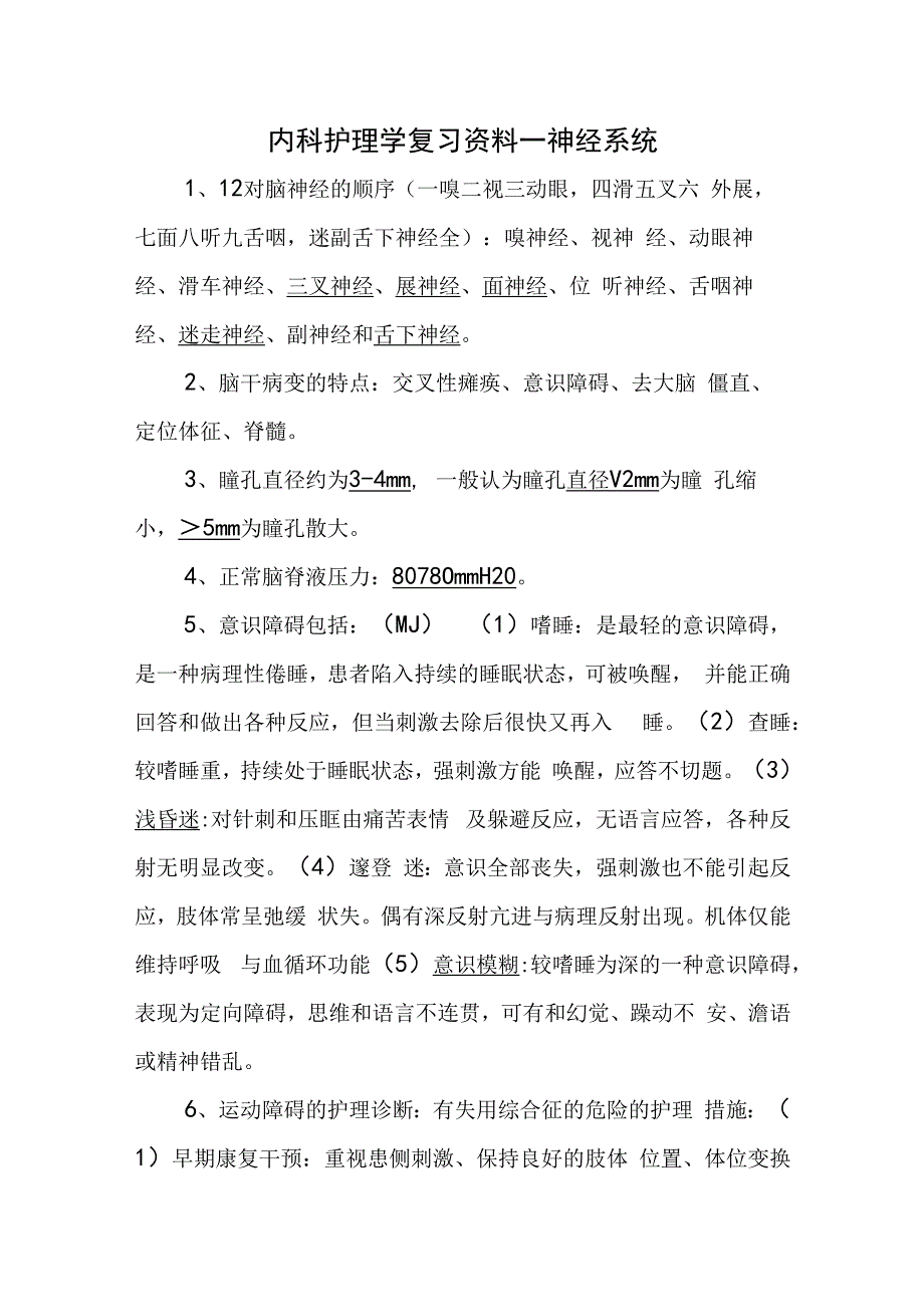 内科护理学复习资料—神经系统.docx_第1页