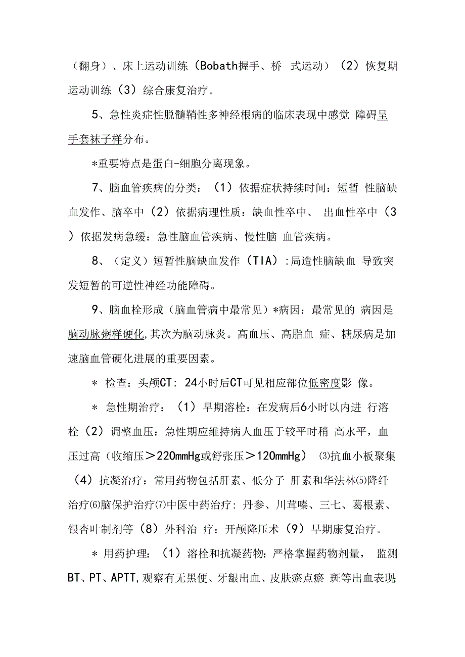 内科护理学复习资料—神经系统.docx_第2页