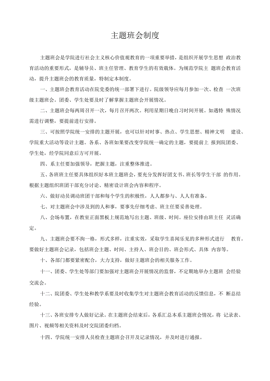 主题班会制度.docx_第1页