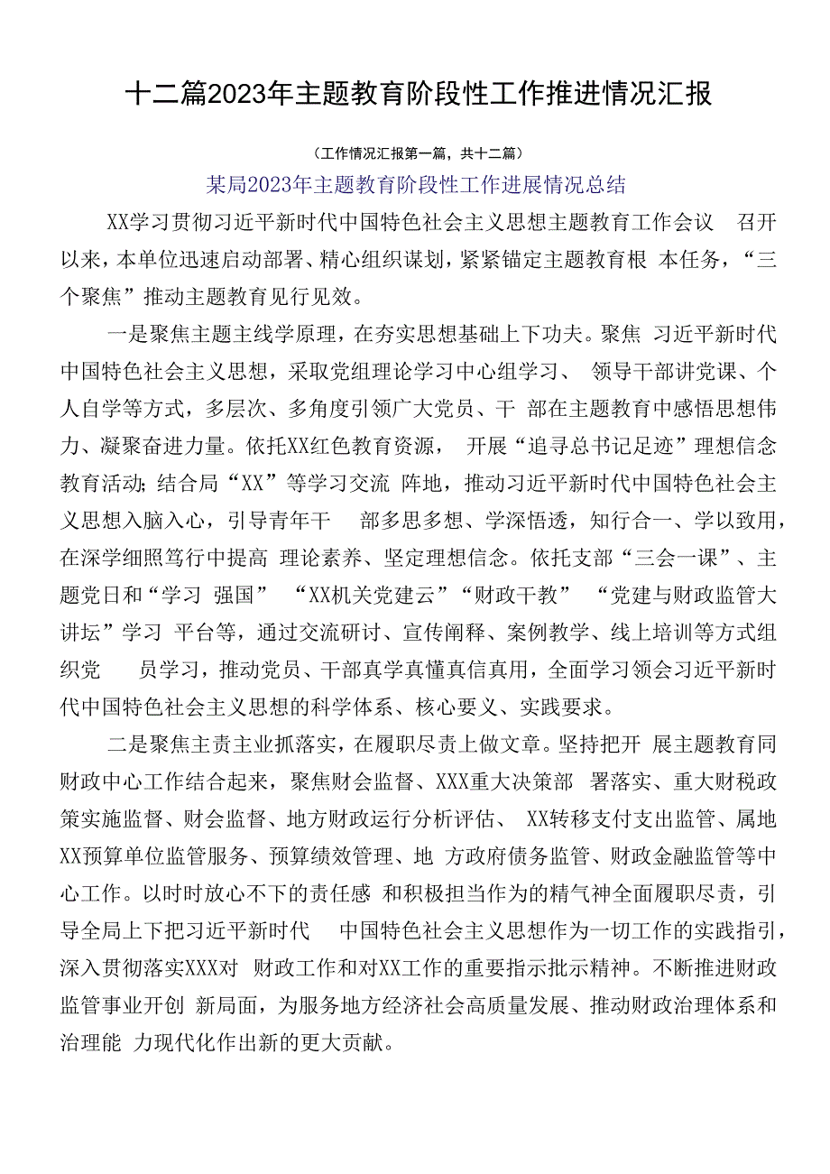 十二篇2023年主题教育阶段性工作推进情况汇报.docx_第1页