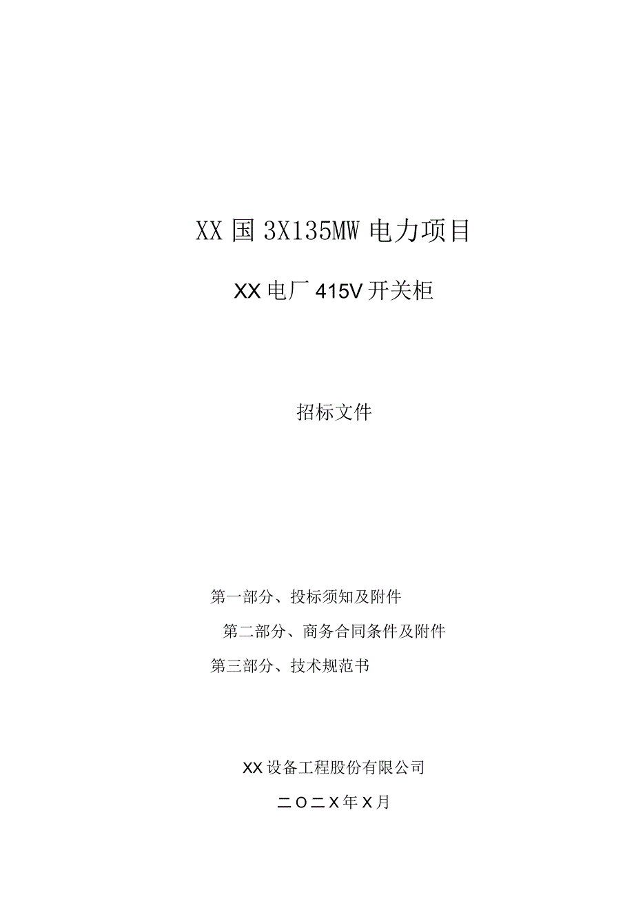 XX国3X135MW电力项目XX电厂415V开关柜招标文件（202X年）.docx_第1页