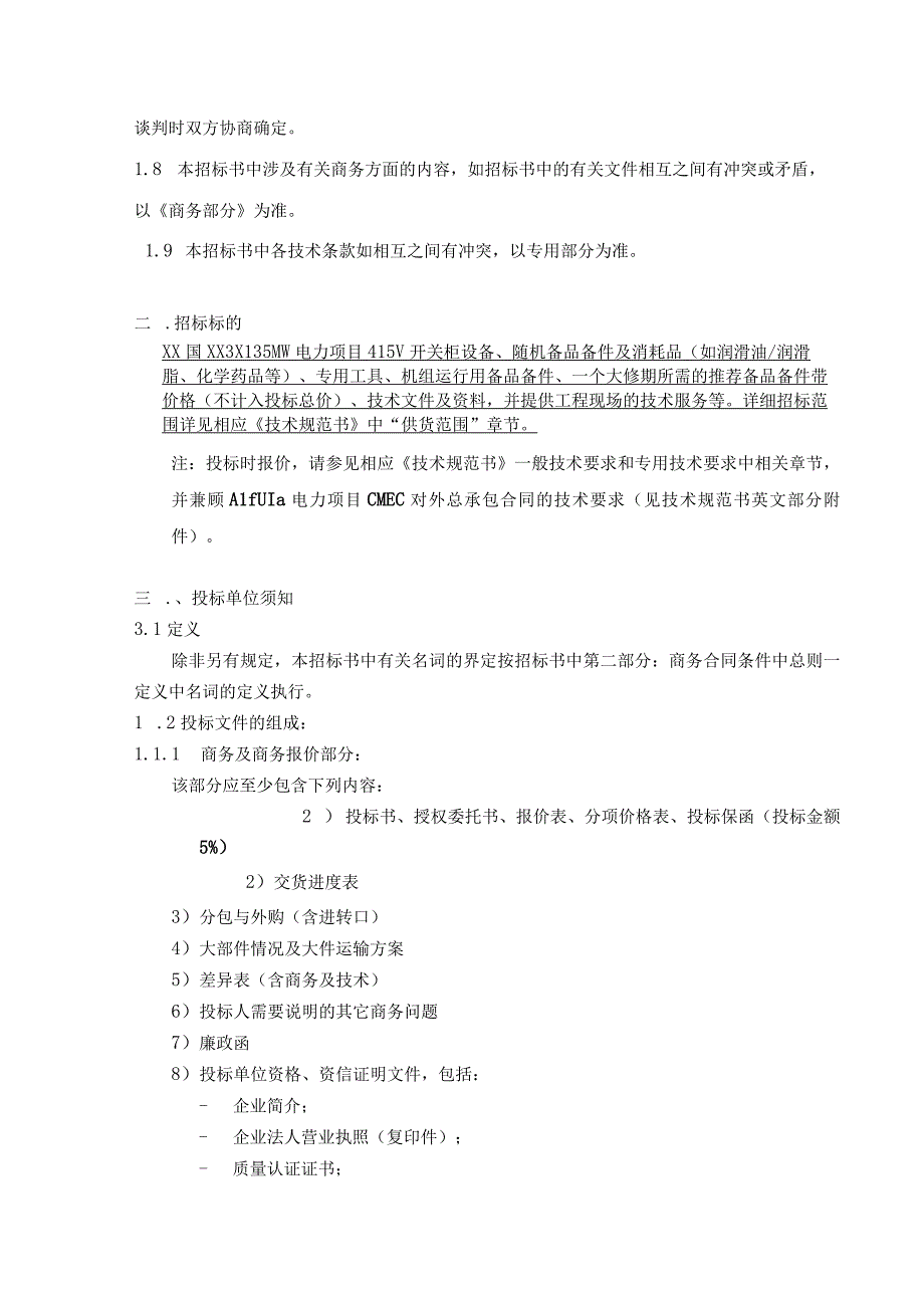 XX国3X135MW电力项目XX电厂415V开关柜招标文件（202X年）.docx_第3页