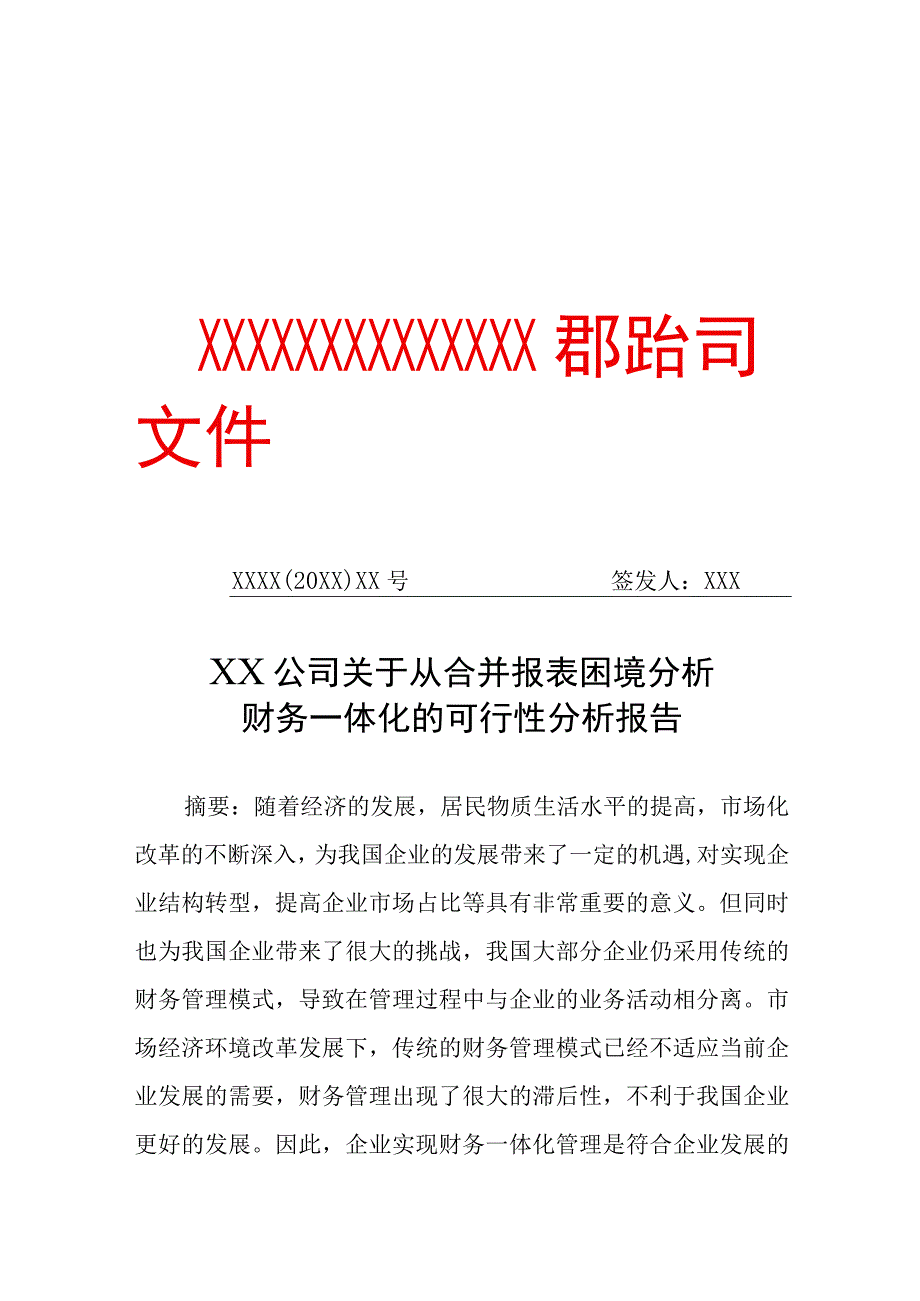 XX公司关于从合并报表困境分析财务一体化的可行性分析报告（专业完整模板）.docx_第1页