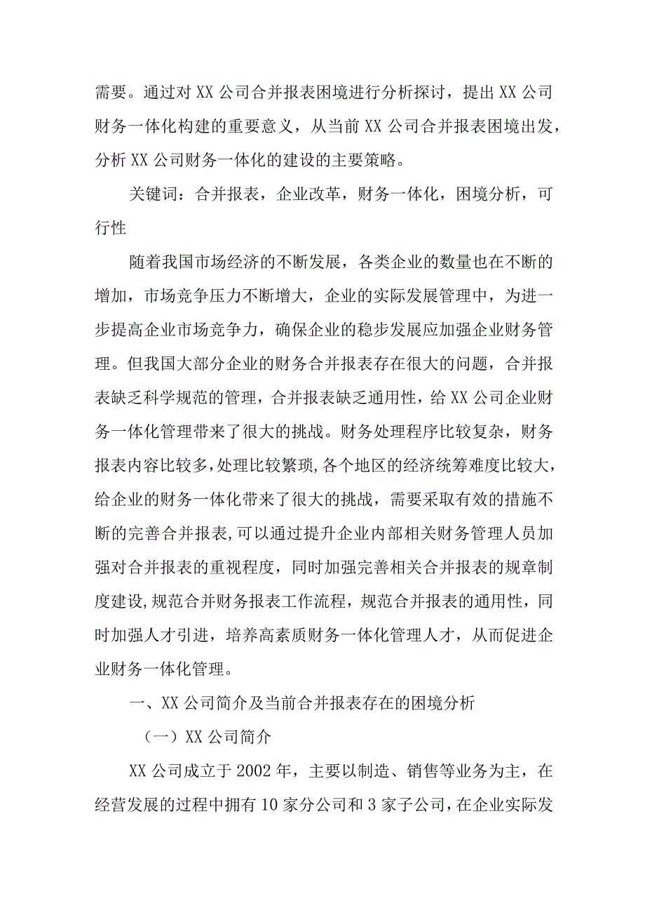 XX公司关于从合并报表困境分析财务一体化的可行性分析报告（专业完整模板）.docx_第2页