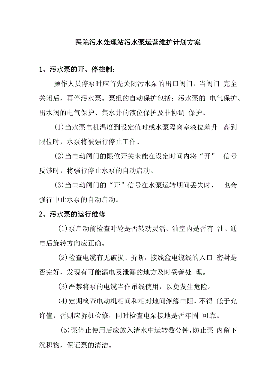 医院污水处理站污水泵运营维护计划方案.docx_第1页