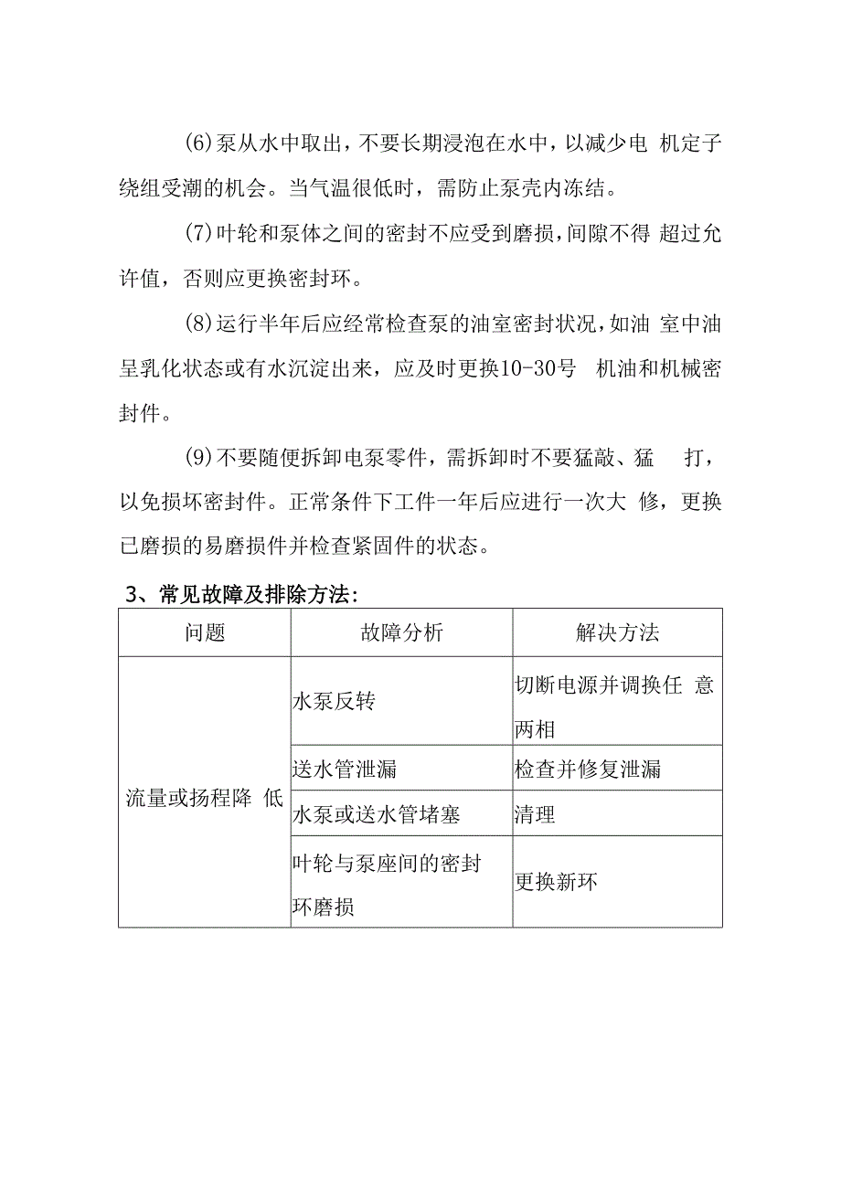 医院污水处理站污水泵运营维护计划方案.docx_第2页