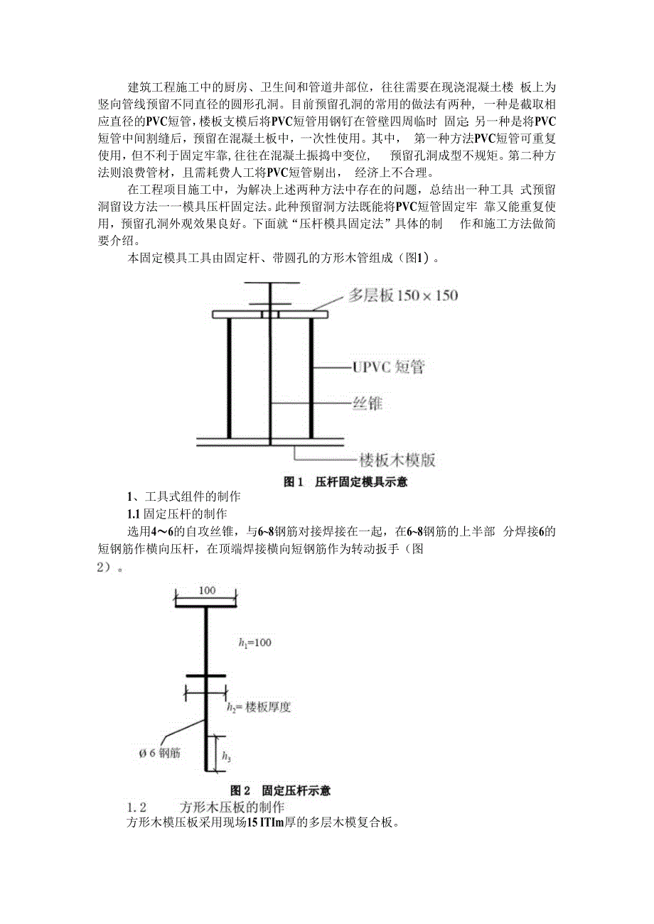 压杆固定模具法留设现浇板预留洞作法.docx_第1页