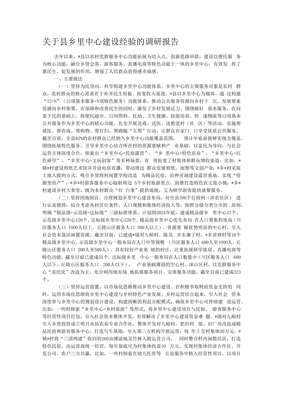 关于县乡里中心建设经验的调研报告.docx_第1页