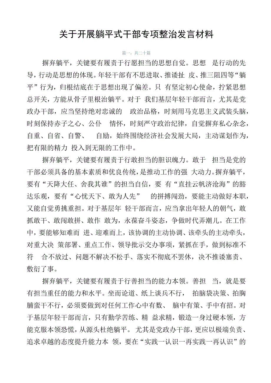 关于开展躺平式干部专项整治发言材料.docx_第1页