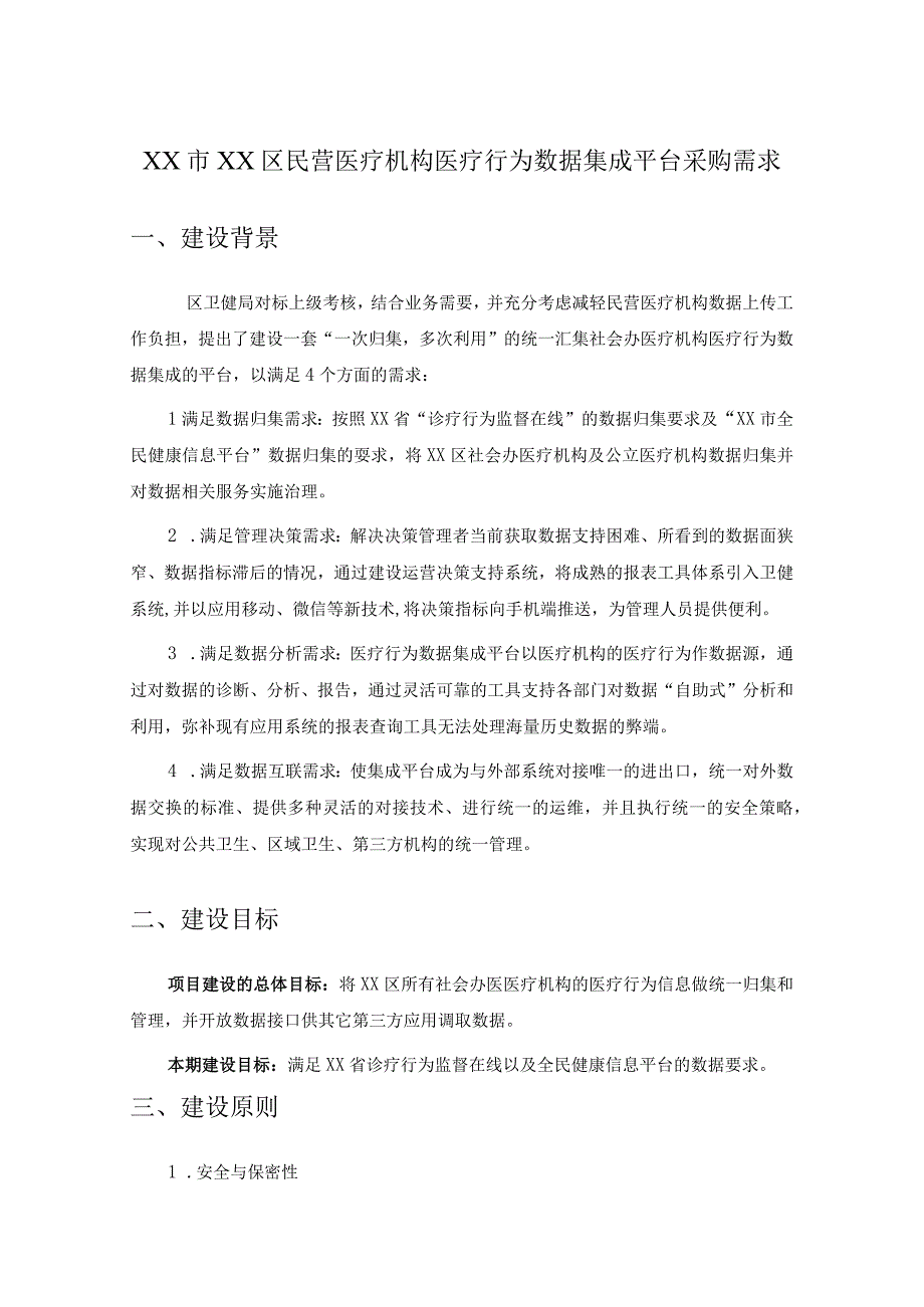 XX市XX区民营医疗机构医疗行为数据集成平台采购需求.docx_第1页