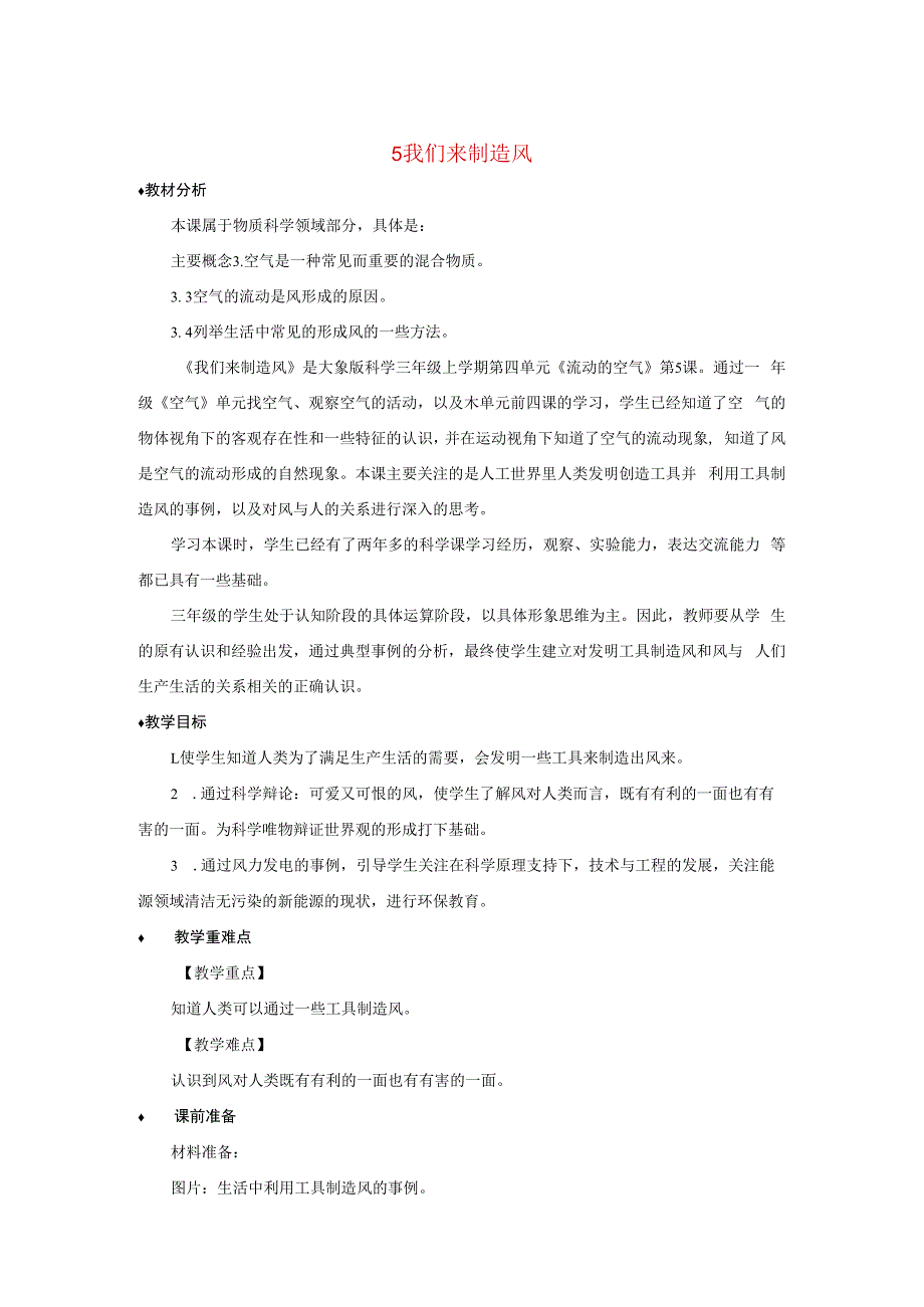 三年级科学上册 第四单元 流动的空气 5 我们来制造风教案 大象版-大象版小学三年级上册自然科学教案.docx_第1页