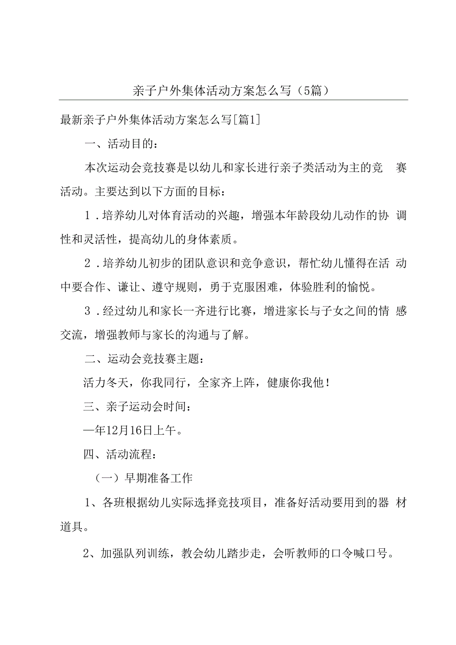 亲子户外集体活动方案怎么写(5篇).docx_第1页