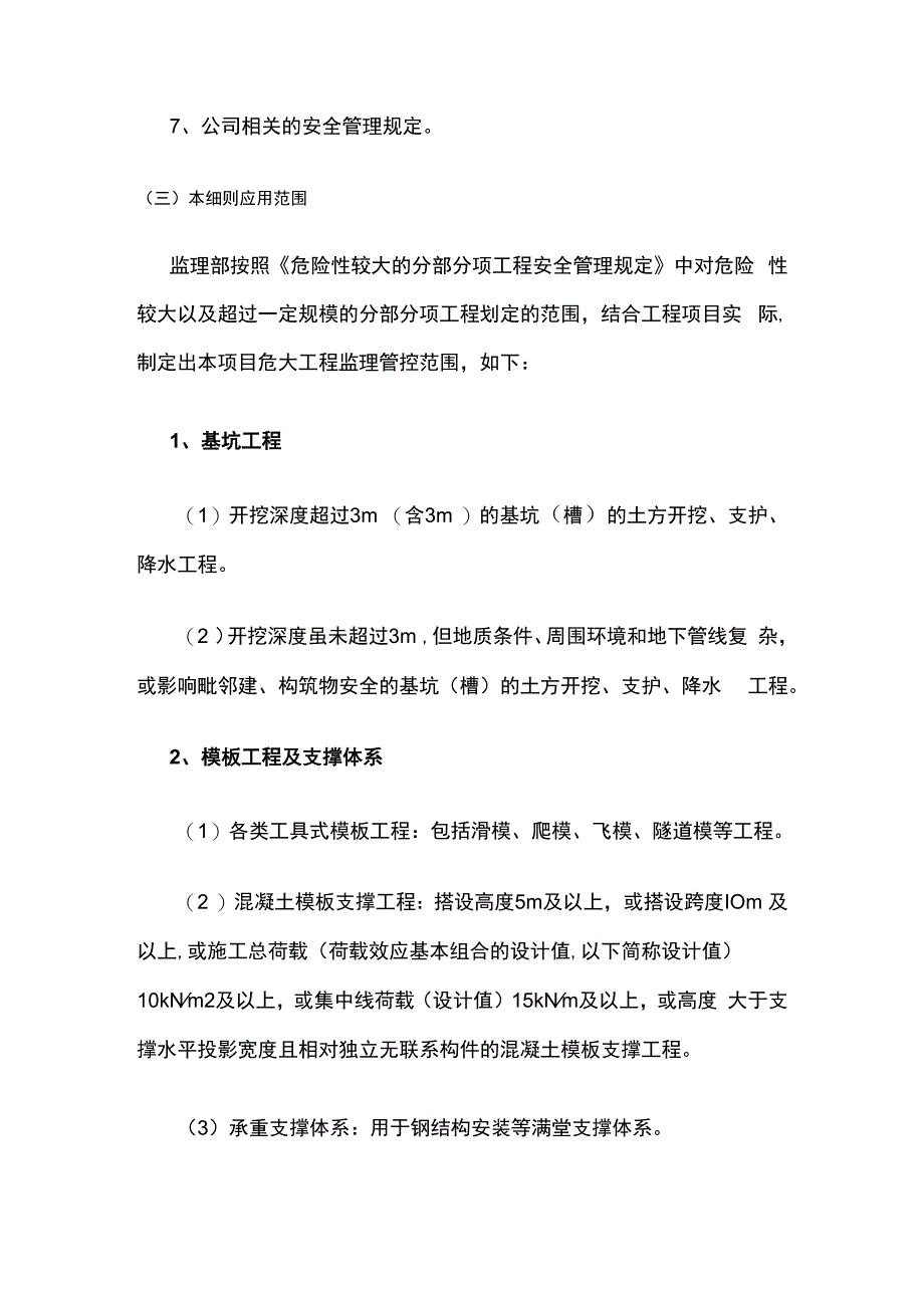 危险性较大分部分项工程安全监理实施细则（模板）.docx_第2页