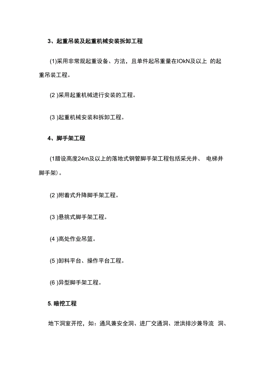 危险性较大分部分项工程安全监理实施细则（模板）.docx_第3页