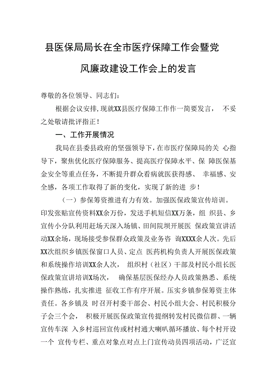 县医保局局长在全市医疗保障工作会暨党风廉政建设工作会上的发言.docx_第1页