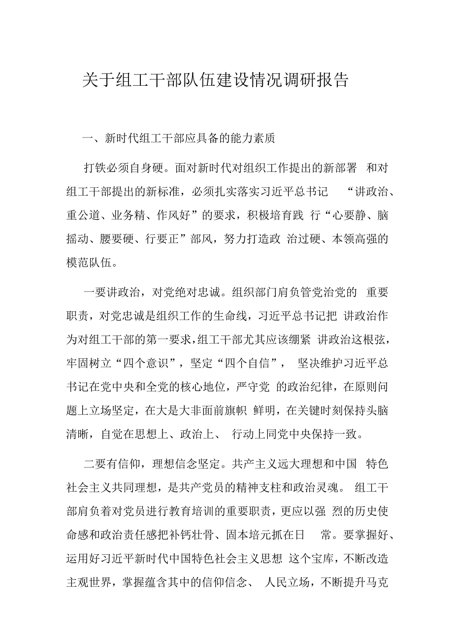 关于组工干部队伍建设情况调研报告.docx_第1页