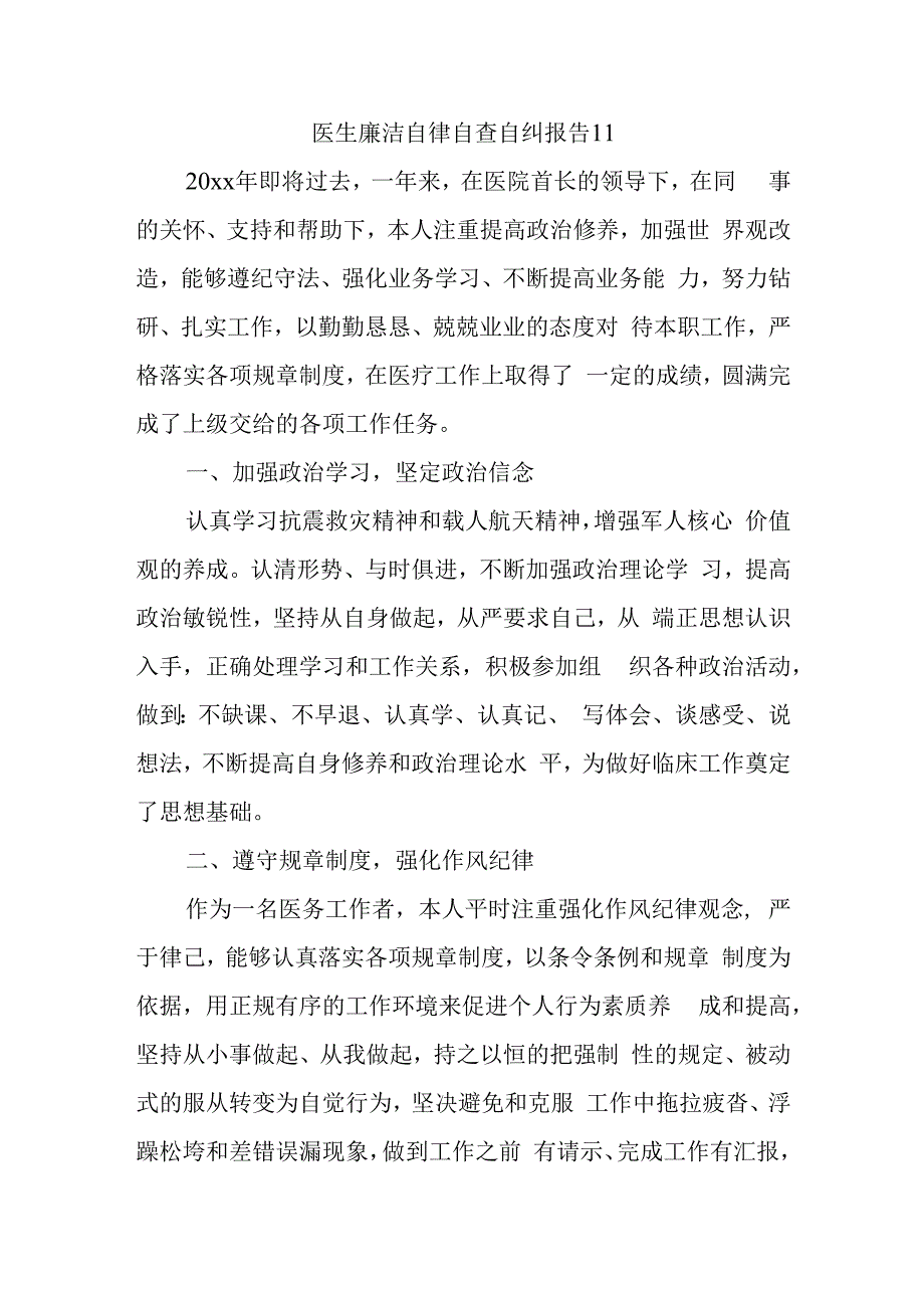 医生廉洁自律自查自纠报告11.docx_第1页