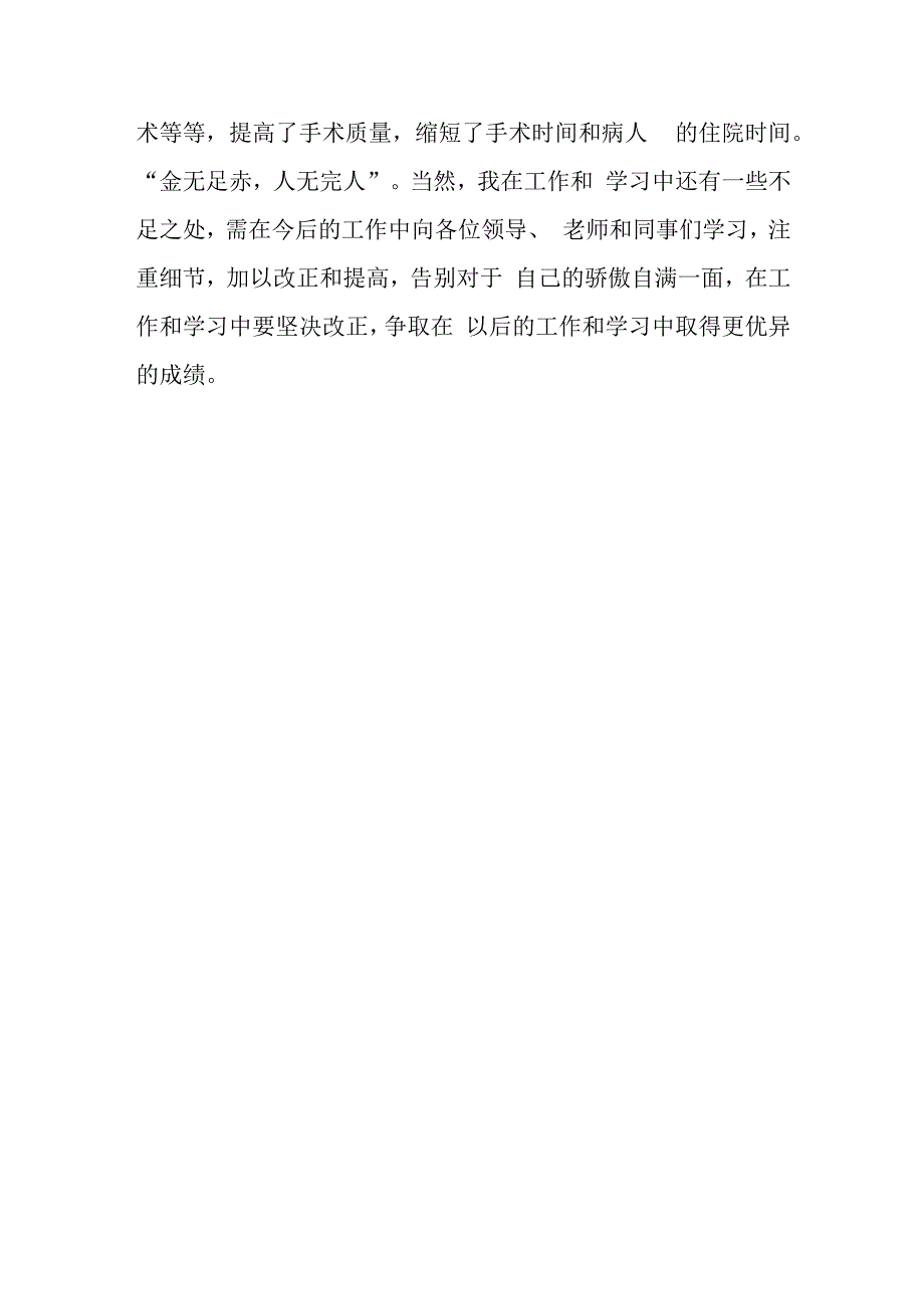 医生廉洁自律自查自纠报告11.docx_第3页