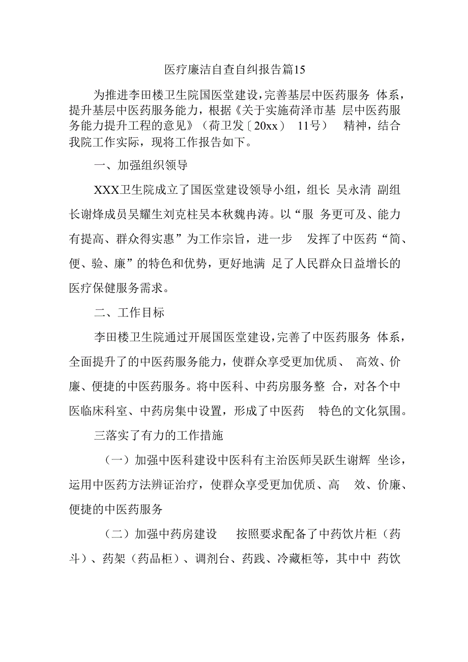 医疗廉洁自查自纠报告 篇15.docx_第1页