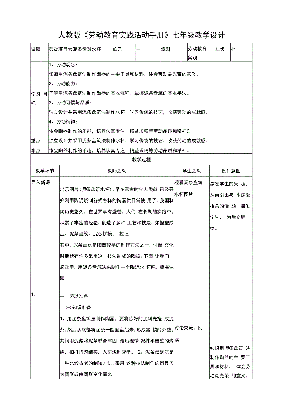 人教版《劳动教育》七上 劳动项目六 《泥条盘筑水杯》教学设计.docx_第1页