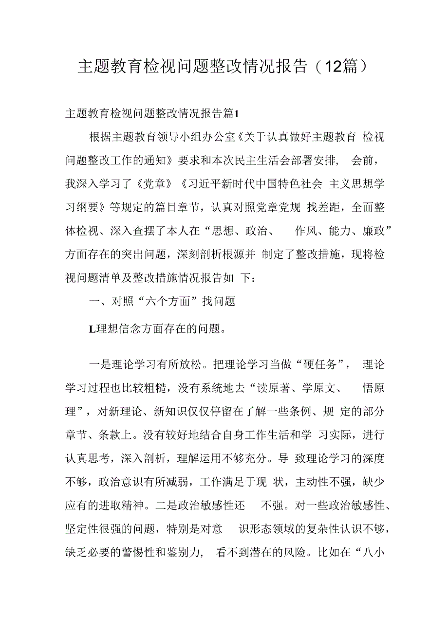 主题教育检视问题整改情况报告(12篇).docx_第1页