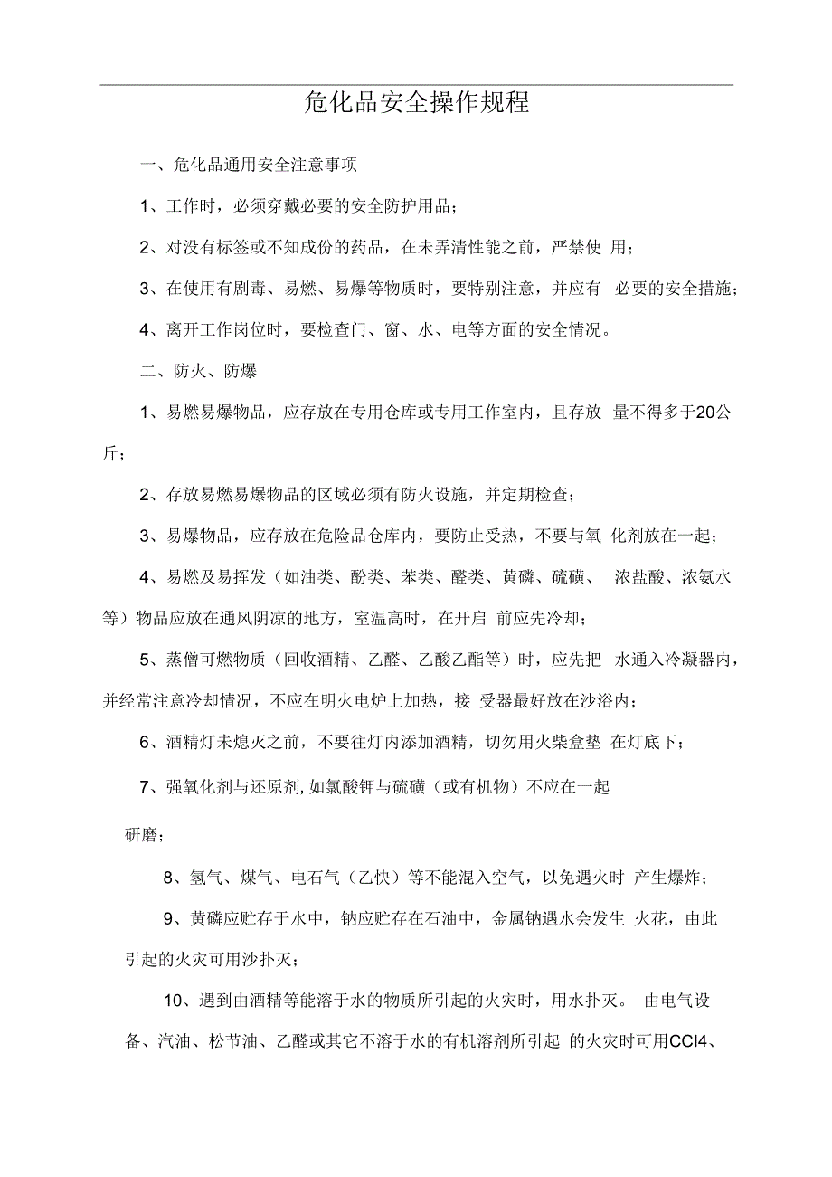 危化品安全操作规程.docx_第1页