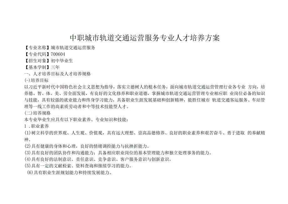 中职城市轨道交通运营服务专业人才培养方案.docx_第1页