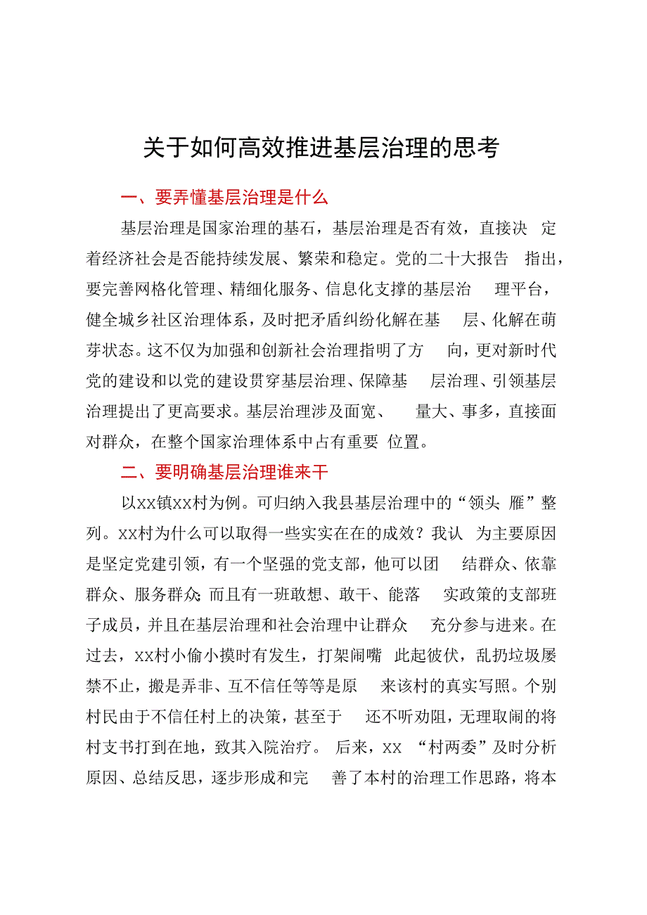 关于如何高效推进基层治理的思考.docx_第1页