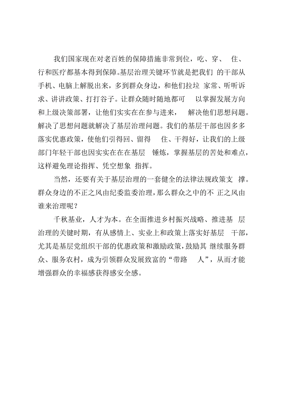 关于如何高效推进基层治理的思考.docx_第3页