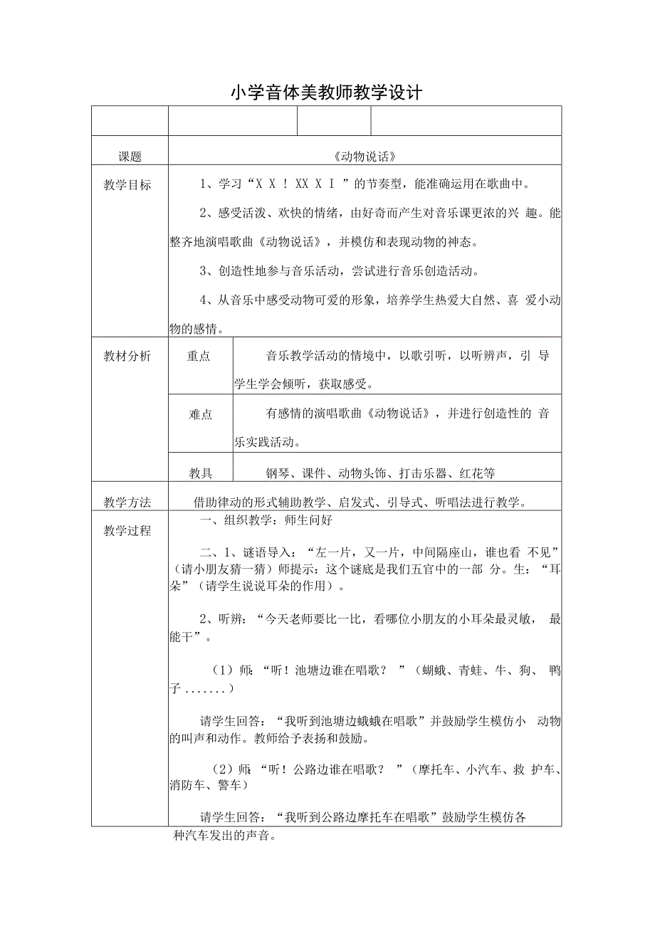 人教版二年级上册音乐 动物说话 教案.docx_第1页