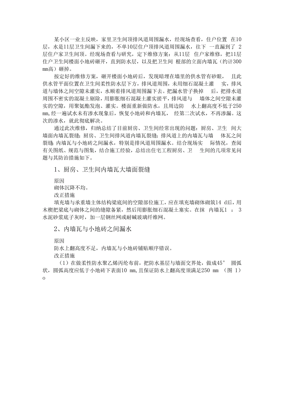 住宅工程厨房、卫生间常见问题的防治.docx_第1页