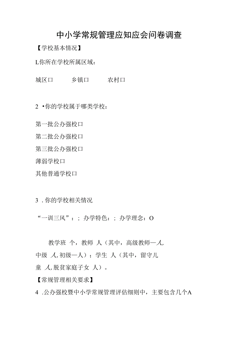 中小学常规管理应知应会问卷调查.docx_第1页