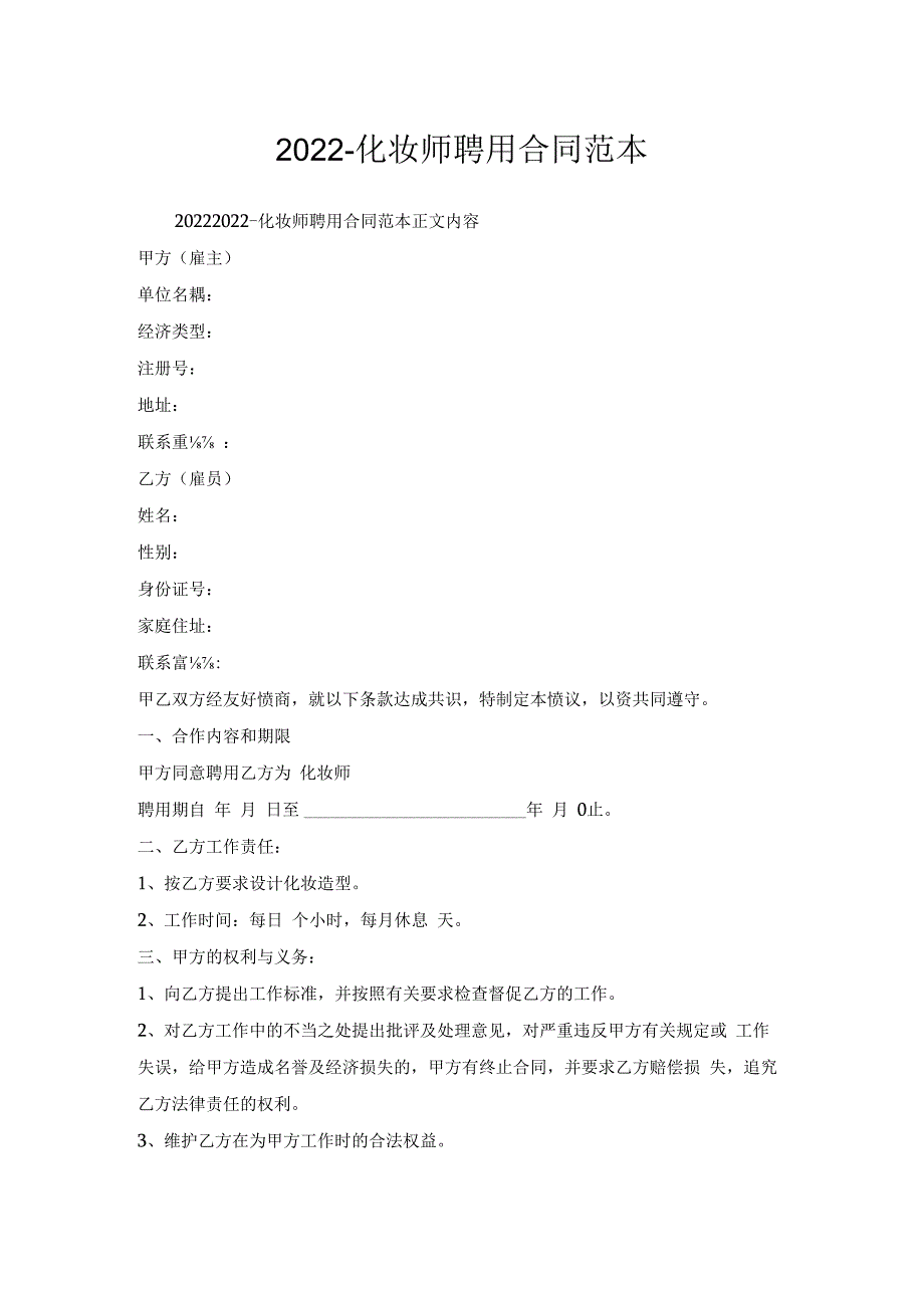 化妆师聘用合同范本.docx_第1页