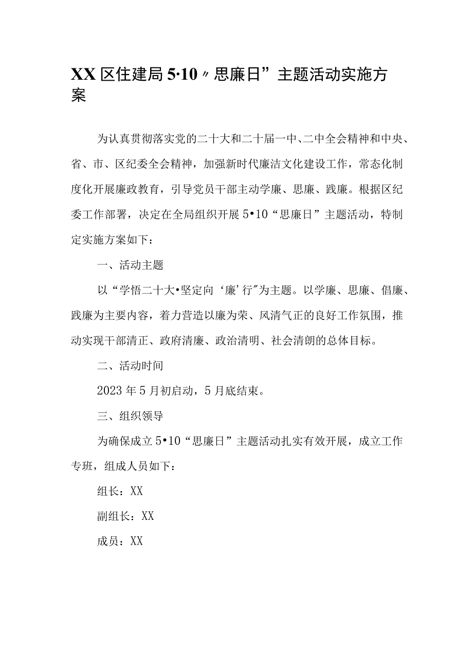 XX区住建局5·10“思廉日”主题活动实施方案.docx_第1页