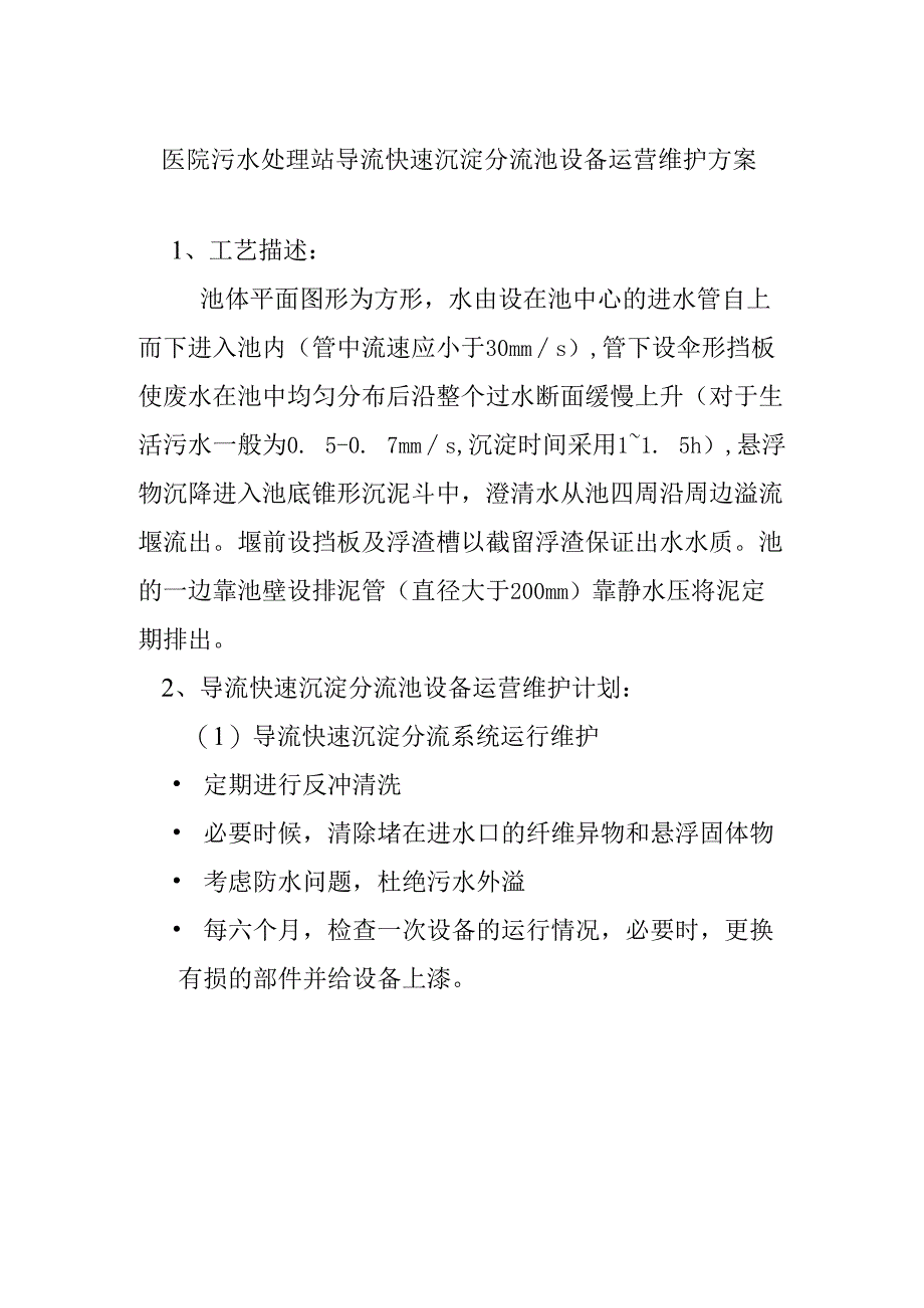 医院污水处理站导流快速沉淀分流池设备运营维护方案.docx_第1页