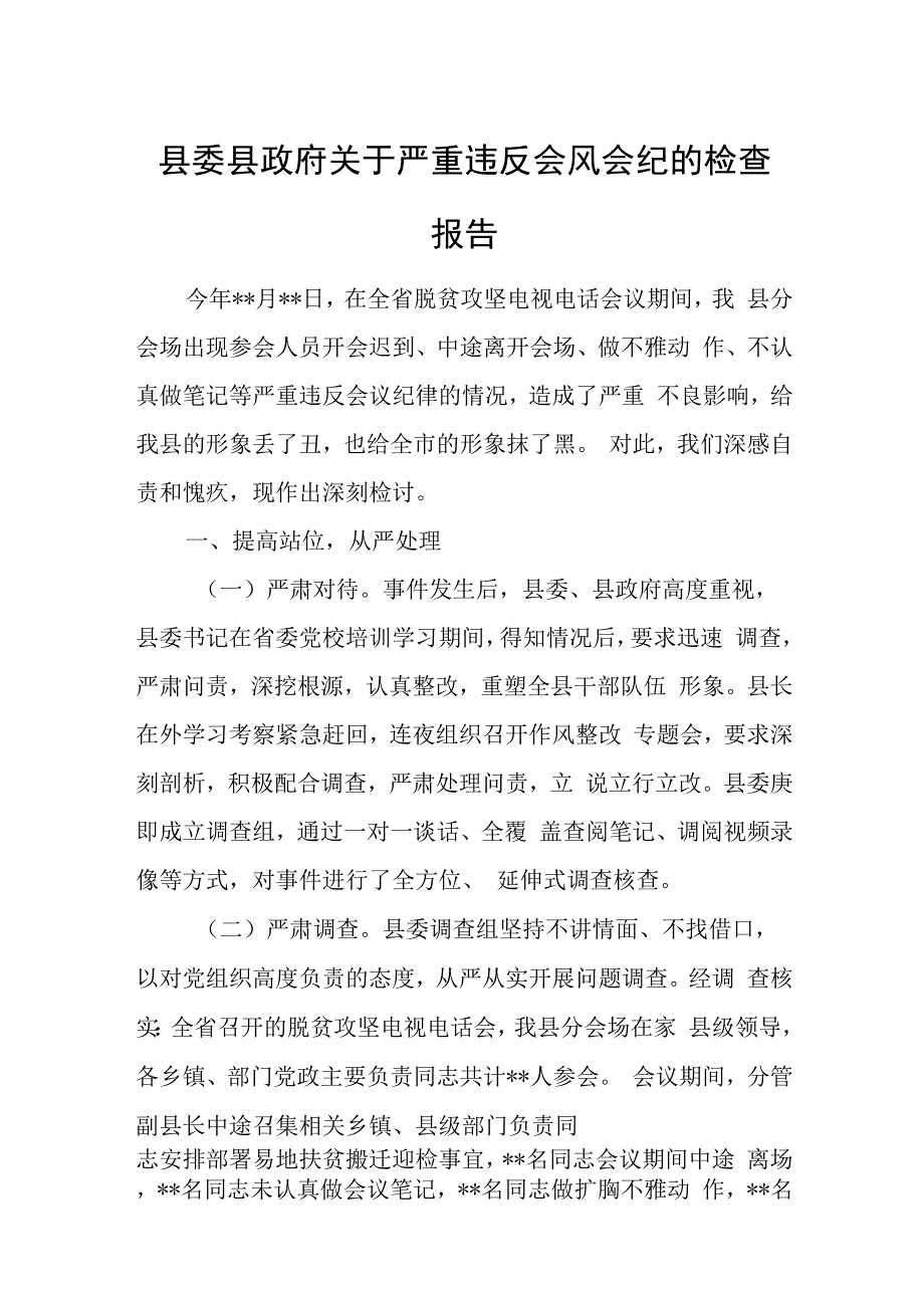 县委县政府关于严重违反会风会纪的检查报告.docx_第1页