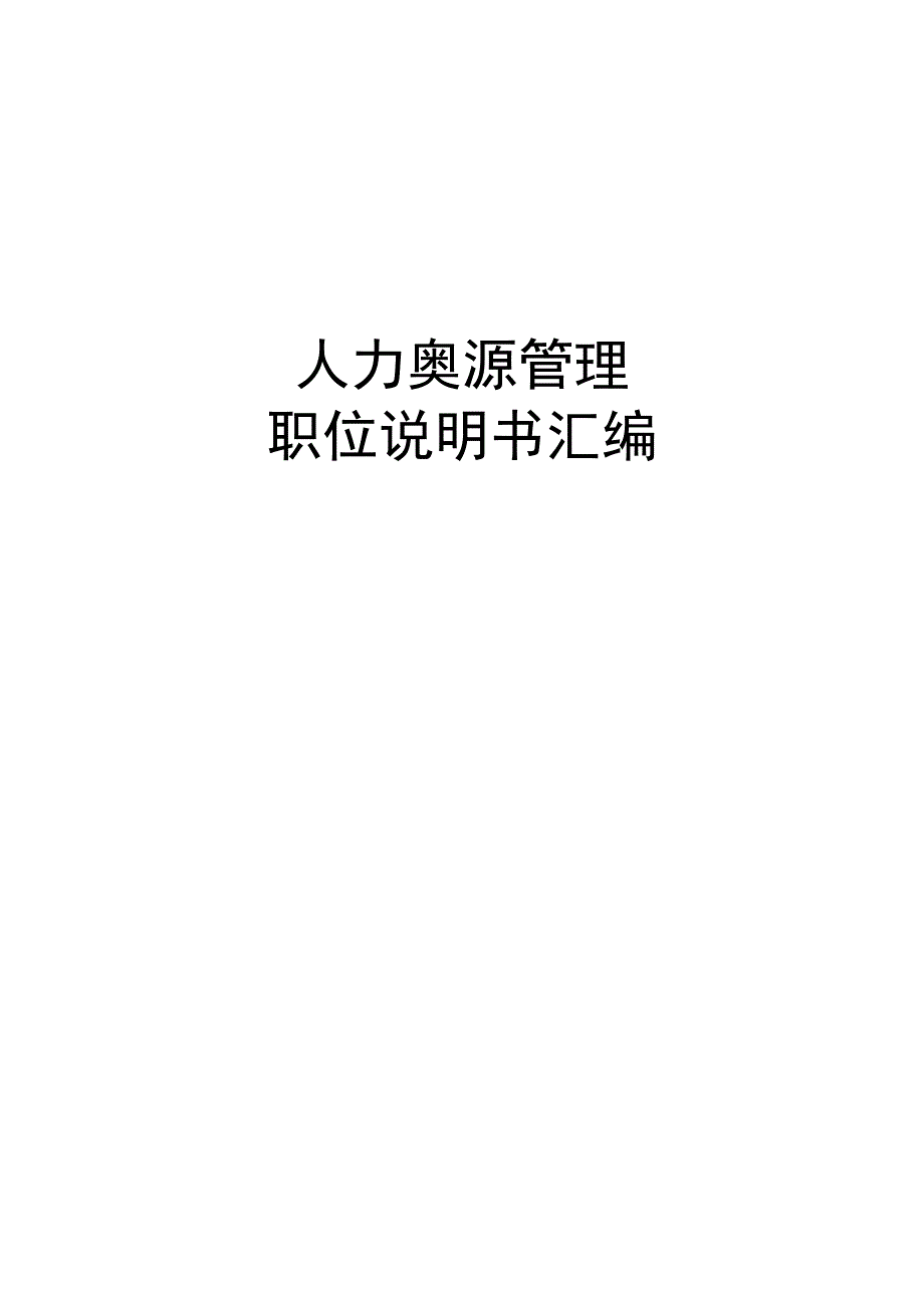 人力资源管理职位说明书汇编.docx_第1页