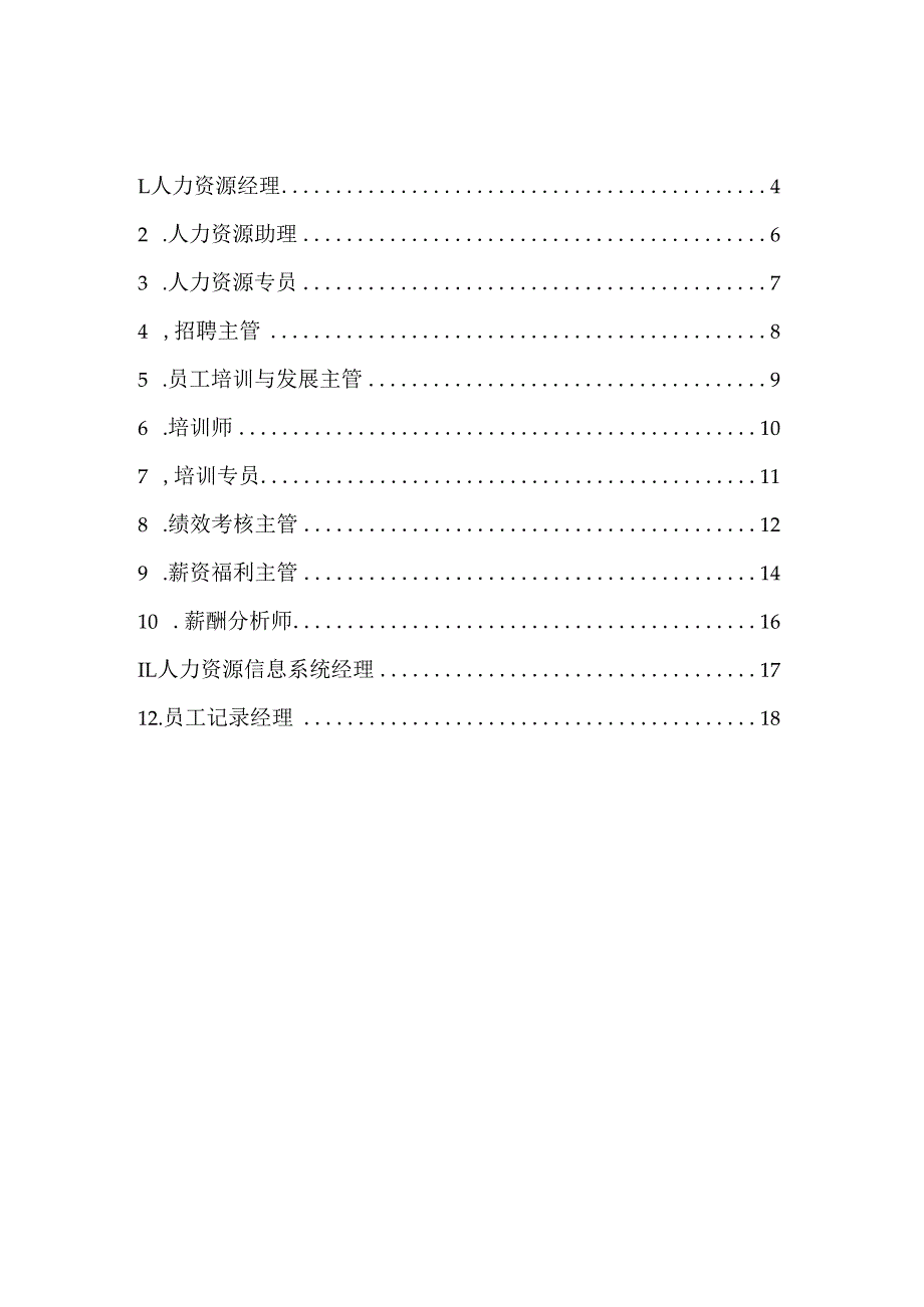 人力资源管理职位说明书汇编.docx_第2页