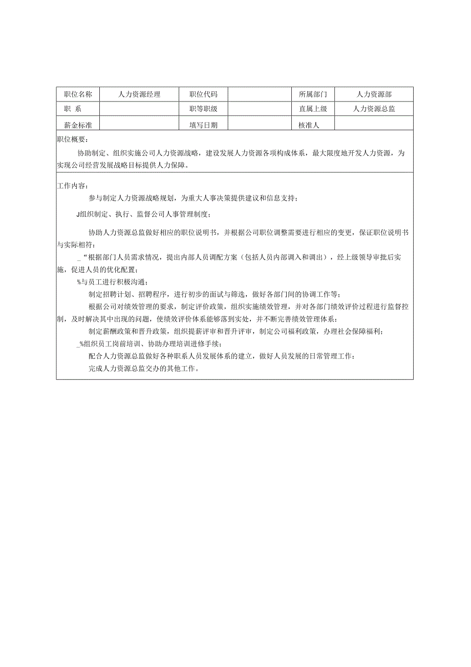 人力资源管理职位说明书汇编.docx_第3页