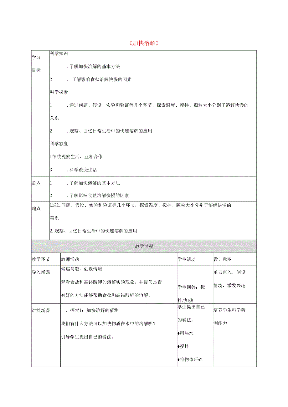 三年级科学上册 第1单元 水 6《加快溶解》教案2 教科版-教科版小学三年级上册自然科学教案.docx_第1页